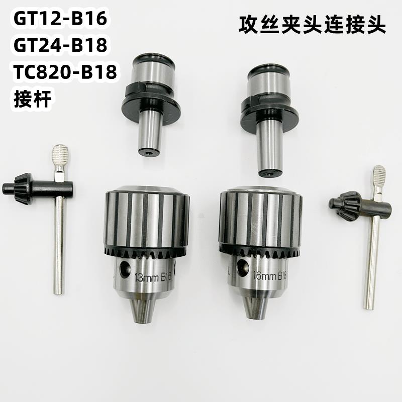 攻丝夹头柄体连接杆GT12-B16 GT24-B18 TC820扳手自紧钻夹头接头