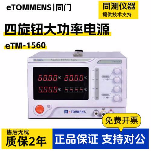 同门大功率可调直流eTM-1560开关电压电源数控eTM-3020/6030/2050