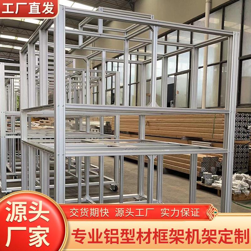 4040工业铝合金型材框架定制自动化设备框架罩洁净房支架框架定制