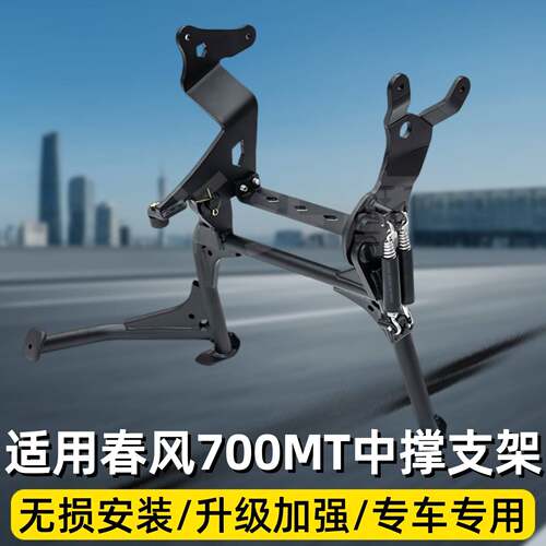 适用于摩托车春风700MT中撑支架碳钢加粗起车架稳定架大撑改装