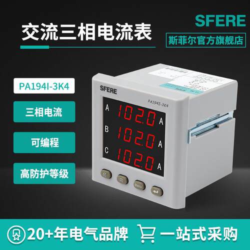 江苏斯菲尔电气sferePA194I-3K4智能RS485交流三相数显电流表
