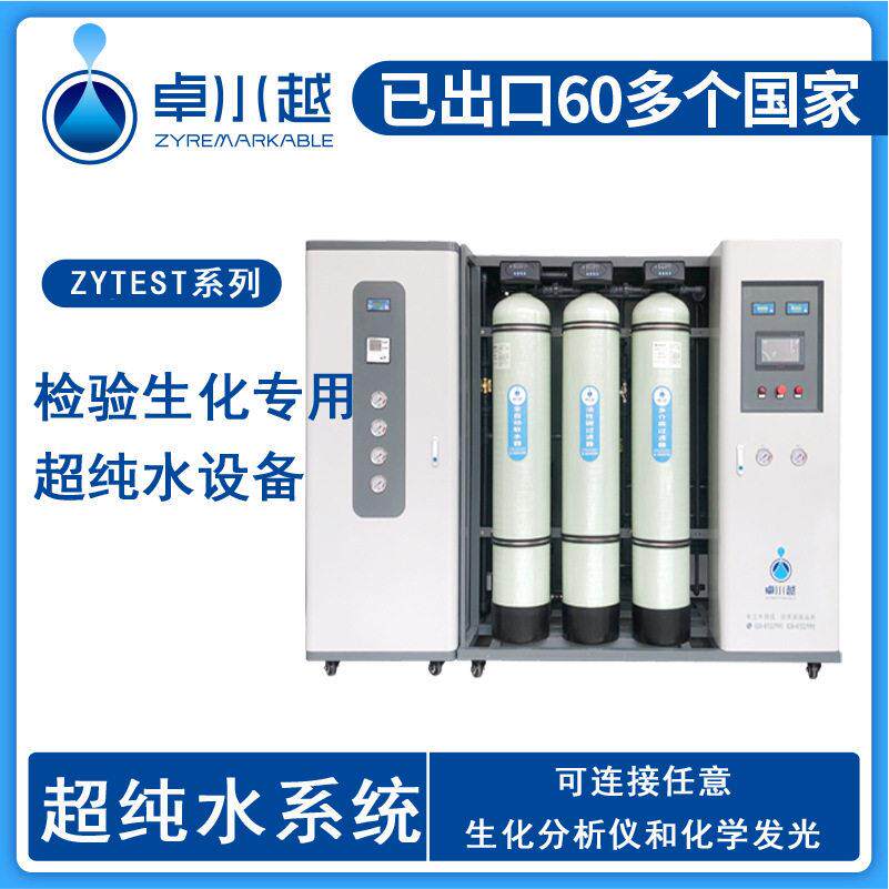 生化分析超纯水设备ZYTEST厢式机箱医院检验科清洗超纯水设备