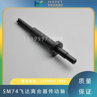 海德堡印刷机配件SM74飞达离合器传动轴海德堡飞达离合器连杆配件