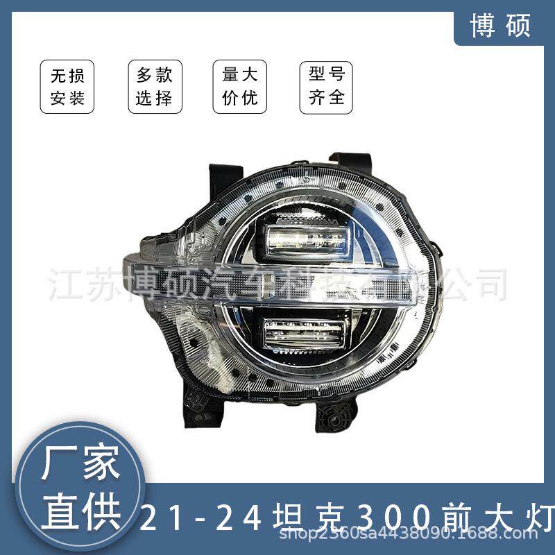 原厂 21-24哈弗Haval Tank坦克300前大灯总成