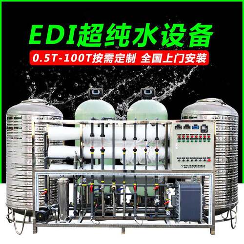 涂装喷涂超纯水设备电子半导体小型超纯水机反渗透EDI超纯水系统