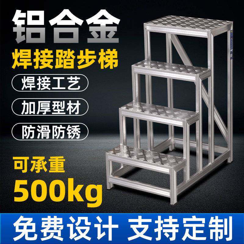 工业踏步梯铝合金焊接踏台三步四步梯凳加厚平台脚踏凳移动登高梯