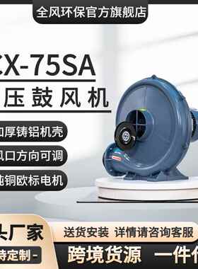 全风环保高效节能 CX-75SA铸铝炉灶台中压风机 400W中压鼓风机