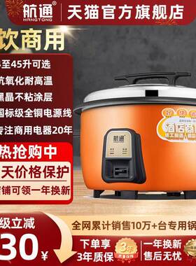 航通 CFXB130航通 电饭锅大容量食堂酒店商用10L15-20-25-30人老