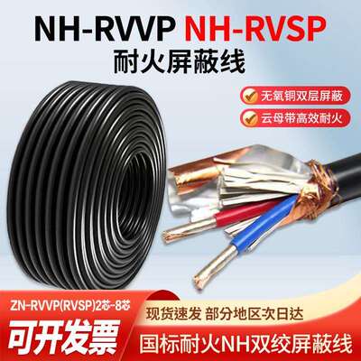 国标纯铜NH-RVVP RVSP耐火双绞遮蔽线 线2 4 6 8芯1.5 2.5平方控