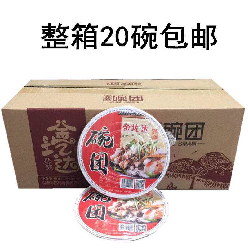 老憨专卖山西特产孝义碗团碗托腕托金圪达160克X20碗 整箱包邮