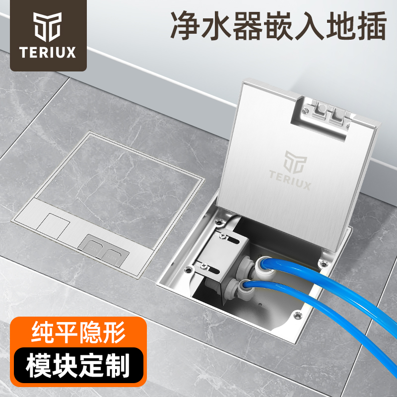TERIUX净水器地插盒超薄隐形纯平茶室客厅2分3分水管进排水接头