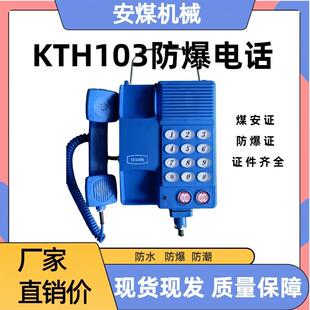 KTH103矿用本质安全型电话机 井下通讯防爆电话 矿山应急壁挂电话