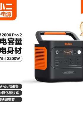 电小二2度电移动快充220V便携储能2200W 电小二户外电源2000Pro2