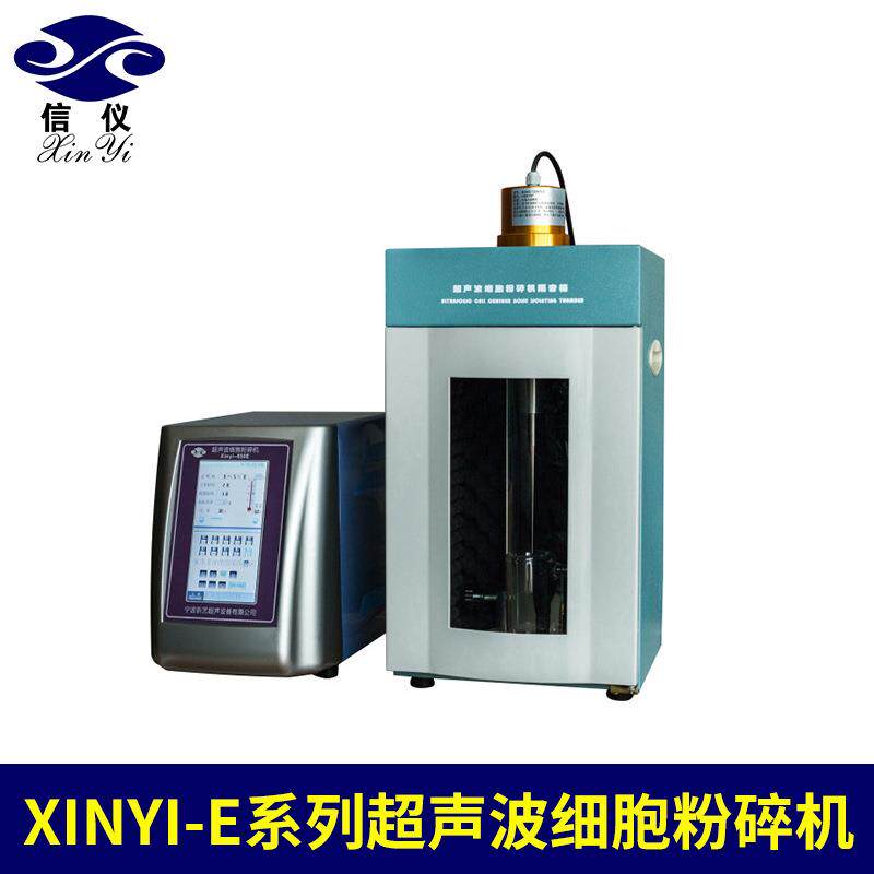 厂家生产Xinyi-E系列超声波细胞粉碎机细胞破壁粉碎机