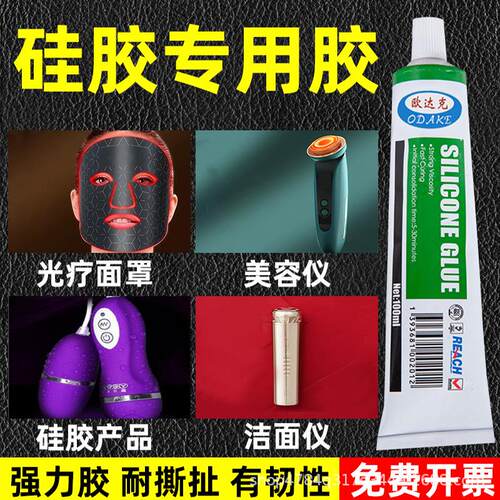 欧达克硅胶软性胶水粘光疗面罩硅胶专用粘合剂密封胶耐高温防水