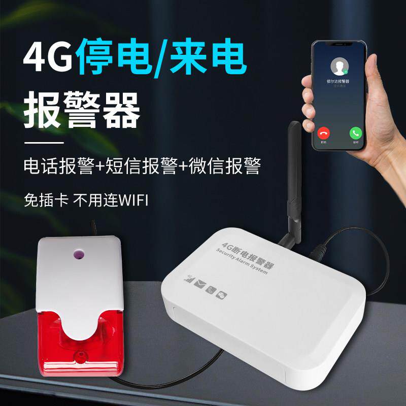 4g来电停电警报器养殖220v跳闸缺相鱼塘机房断电手机电话远程提醒