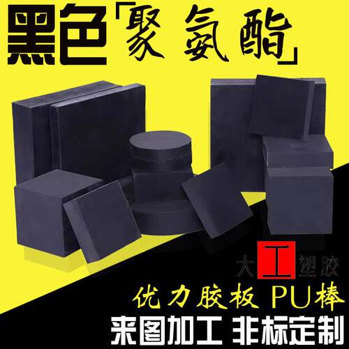 黑色聚氨酯缓冲垫片加工A90防静电PU板个性A60度优力胶减震套定做
