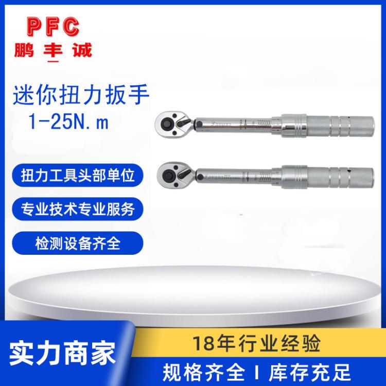 TW-266系列1/4迷你扭力扳手预置式扭距可调机械式精密型