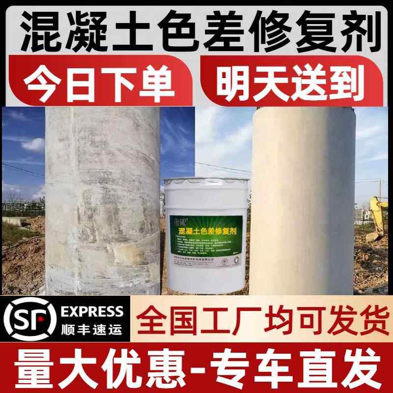 混凝土色差修覆剂混凝土防碳化涂料平色剂墙面地面无色差施工简单
