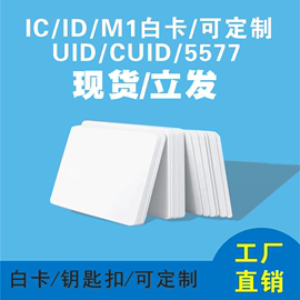 ic白卡id芯片卡uid芯片cuid复制卡f08ic复旦白卡会员卡定制图案