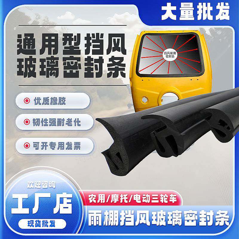 摩托三轮车雨棚挡风玻璃密封条农用车电动三轮车雨棚挡风玻璃压条