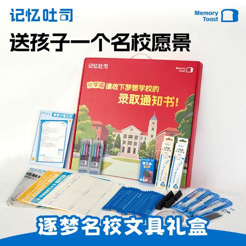 记忆吐司【逐梦名校礼盒】文具礼盒升学六一儿童礼物送孩子生日礼