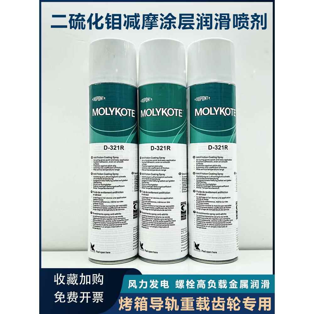 杜邦摩力克D321R/MOLYKOTE D-321R快干型二硫化钼喷剂400ML灰黑色