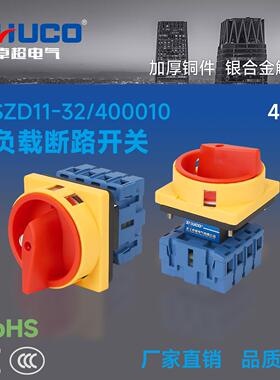 SZD11-32/400010 三相四线 带挂锁面板安装 主控切断负载断路开关