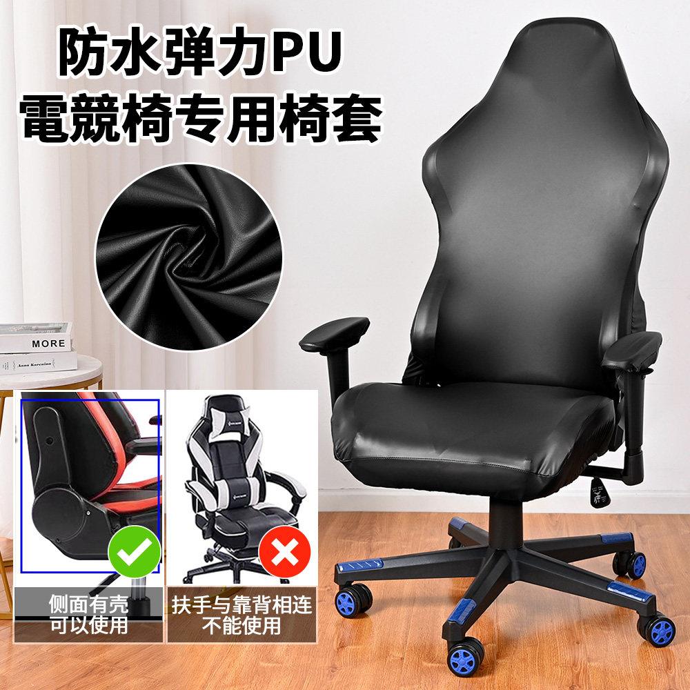 现代简约防水防刮防猫抓纯色弹力PU电竞椅套办公室网咖扶手椅子套