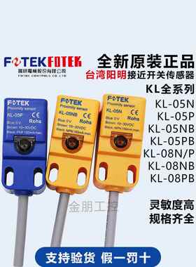 原装台湾阳明福泰克接近开关Kl-05N Kl-05P Kl-05Nb Kl-08N传感器