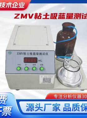 ZMV粘土吸蓝量测试仪（自动滴定）测定造型材料中有效膨润土含量
