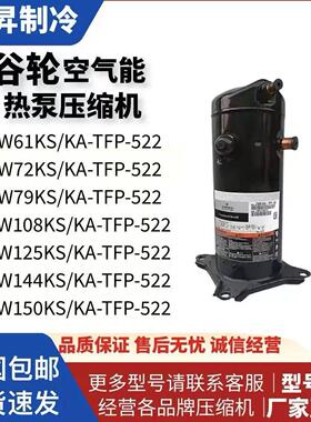 艾默生谷轮空气能热泵空调压缩机ZW61KA-TFP-542 ZW72KS-TFP-522