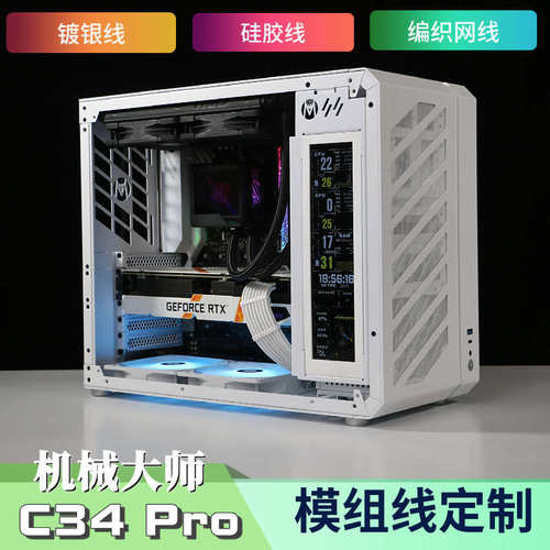 适配机械大师C34Pro ATX模组线定制 编织线 副屏 灯板改装