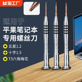 五星螺丝专用拆机工具适用苹果笔记本平板电脑macbookair十字