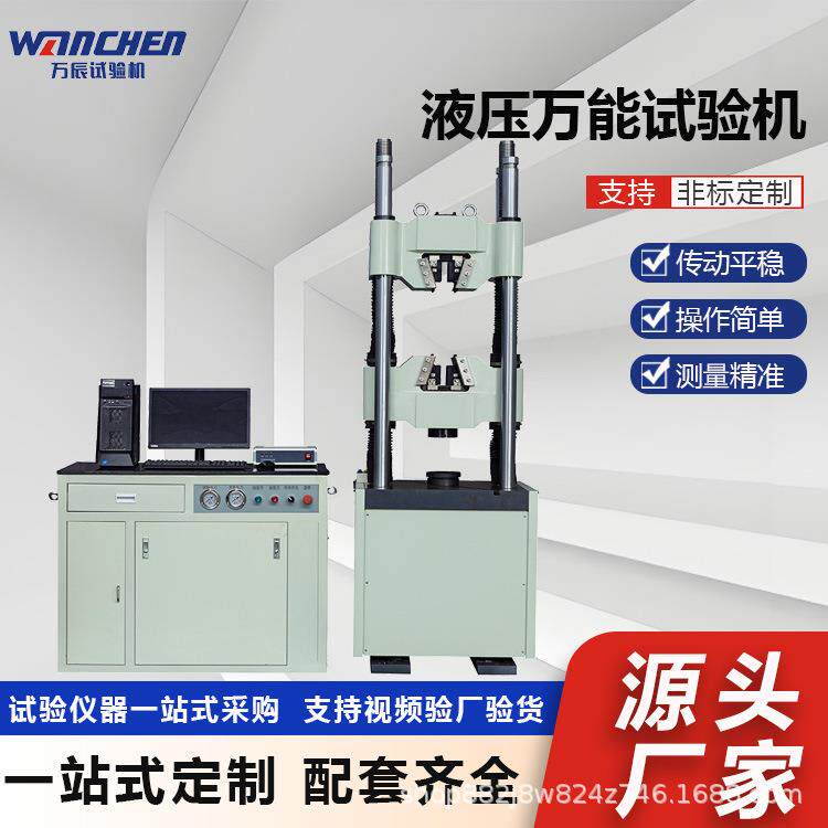 WANCHEN微机控制电液伺服液压万能试验机液压式金属拉力试验机
