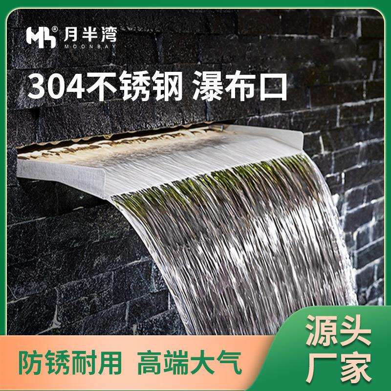 不锈钢瀑布庭出水口墙鱼池幕851水造景流水景观水槽院户外瀑布口