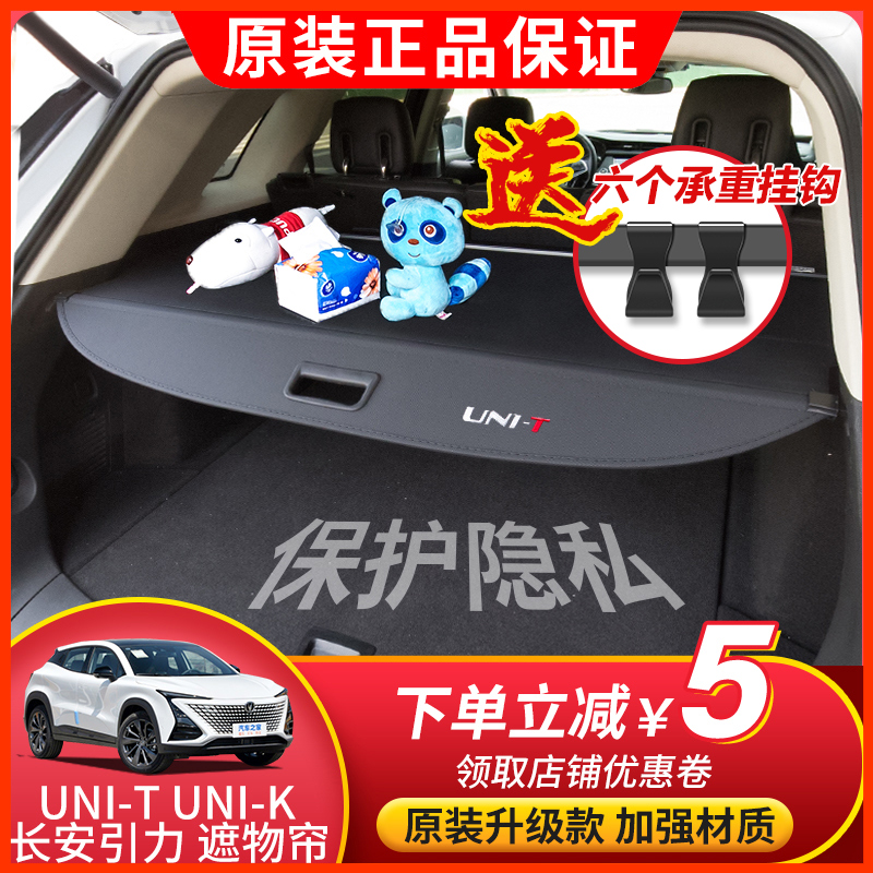 长安UNIZ后备箱遮物帘第二代UNIT UNIK智电iDD内饰隔板改装配件
