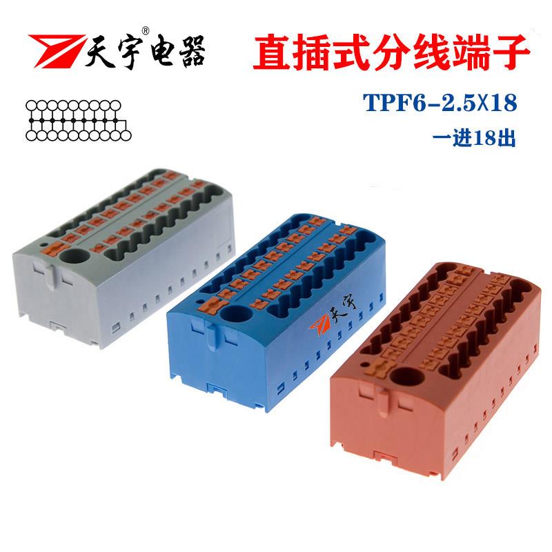 天宇TPF6-2.5X18一进多出电线并线器PTFIX6X2.5配电块直插式端子