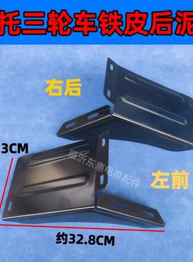 精品三轮车配件ATM后泥瓦后护泥板加厚铁泥瓦黑色挡档泥皮