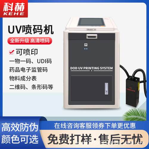 全自动高速UV喷码机日化用品食品包装条码二维码包装日期喷码机