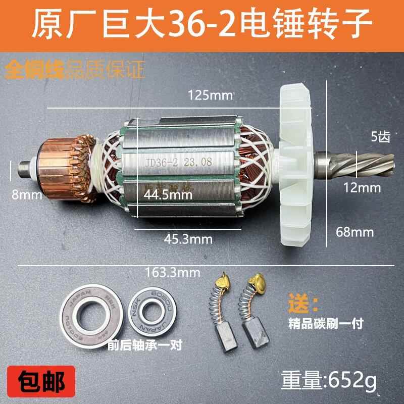 原厂巨大虎扑劲将JD36-2电锤钻转子定子冲击钻电镐5齿电机线 线圈