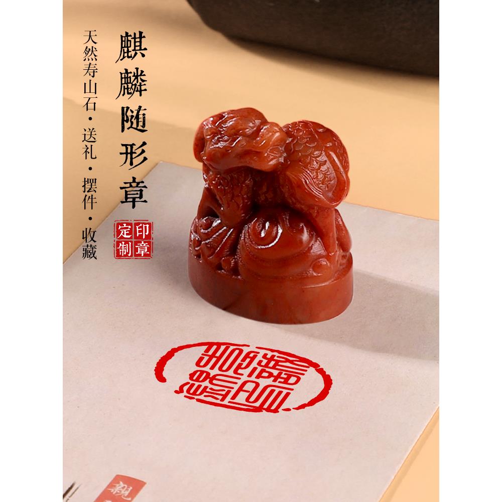 寿山石麒麟姓名印章定 制篆刻藏书法国画落款个人名字随形盖章闲