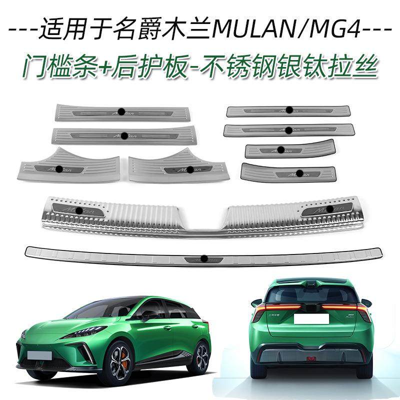 适用于名爵木兰不锈钢门槛条改装饰条迎宾踏板后备箱后护板尾门亮