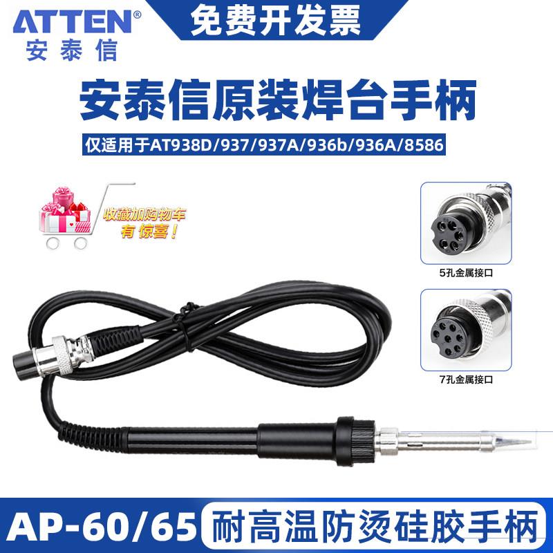 安泰信AT936恒温焊台AP-50/AP-65电烙铁手柄7孔937焊锡笔8586配件