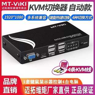 471UK 迈拓维矩MT L自动KVM切换器4进1出4口VGA电脑共享器usb键鼠