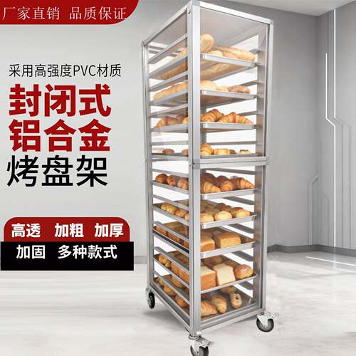 铝合金多层烤盘收纳架 封闭式烘焙烤盘台车 可移动拆装式面包架