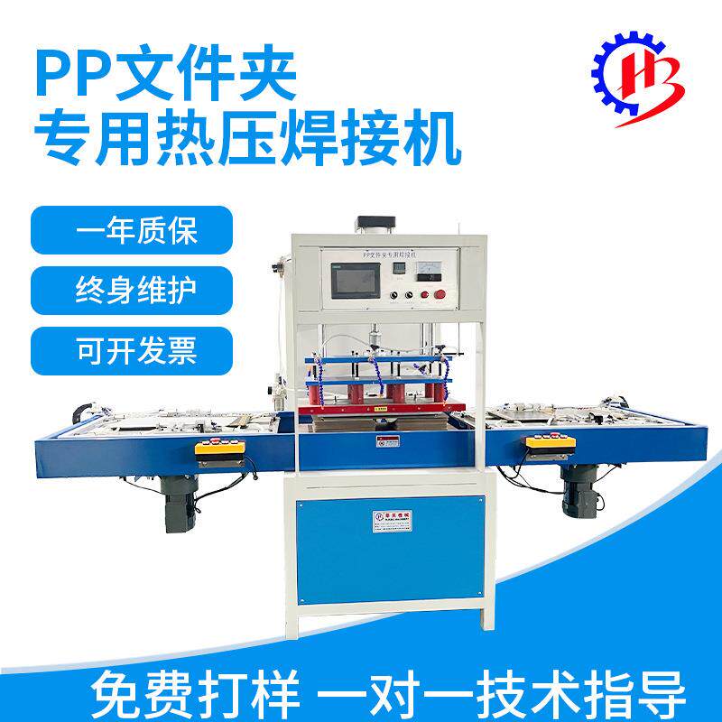 厂家定制PP文件夹热压机pvc文件夹焊接设备PP文件夹焊接成型设