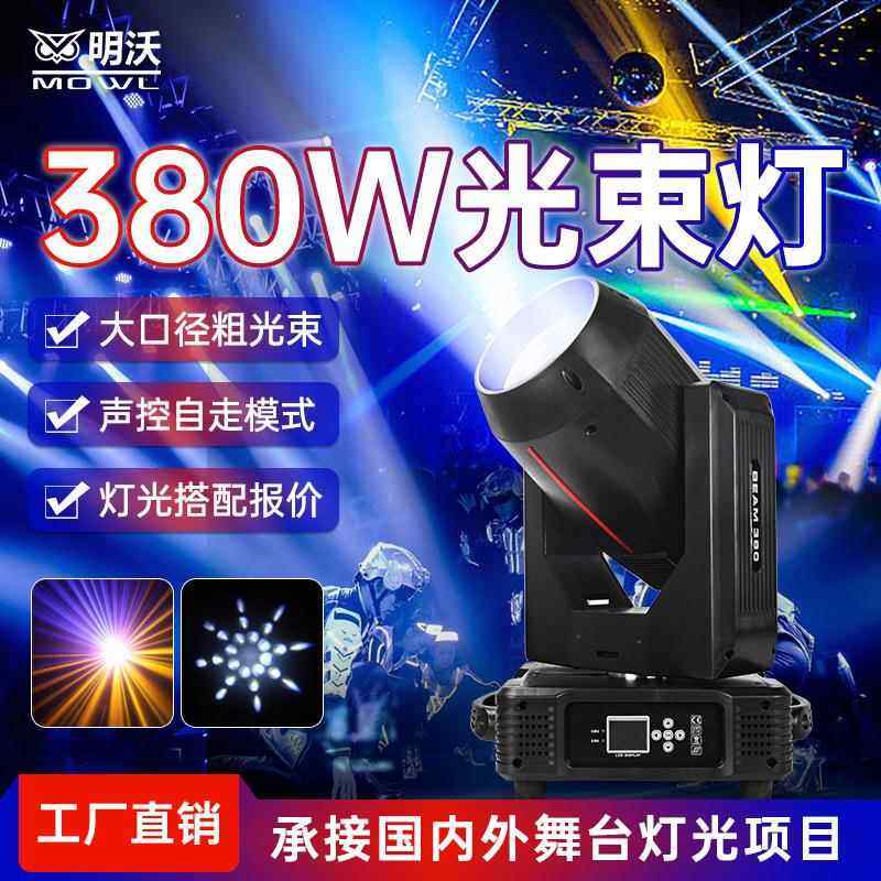 光束灯380w 酒吧婚庆演出图案灯旋转摇头灯 舞台光束灯光设备全套