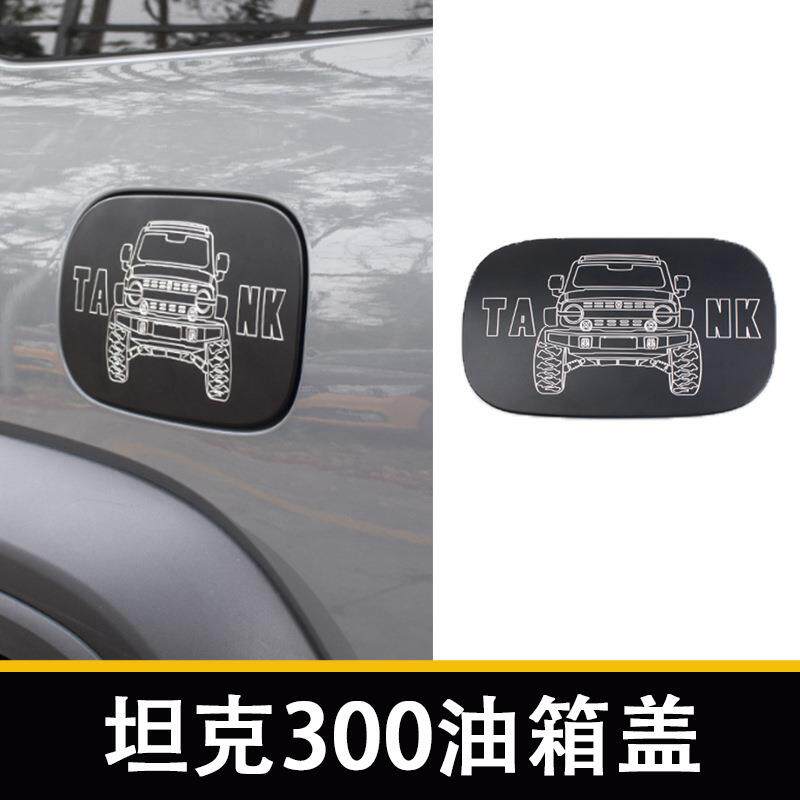 适用魏派TANK300改装油箱盖铝合金加油口面盖外饰升级无损安装