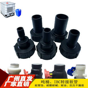 尿素桶ibc吨桶阀门接头吨桶配件吨桶接头吨桶塑料接头软管接头